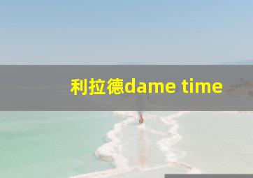 利拉德dame time